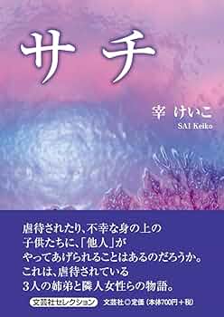 Amazon.co.jp: サチ (文芸社セレクション) : 宰 けいこ: 本